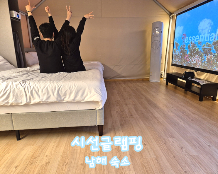  남해 여행 숙소 시선글램핑 독일마을 근처라 더 좋았던 곳