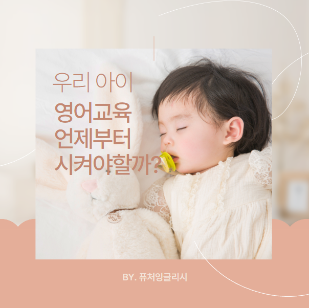  언제부터 유아 영어교육시킬까? 최적의 시기