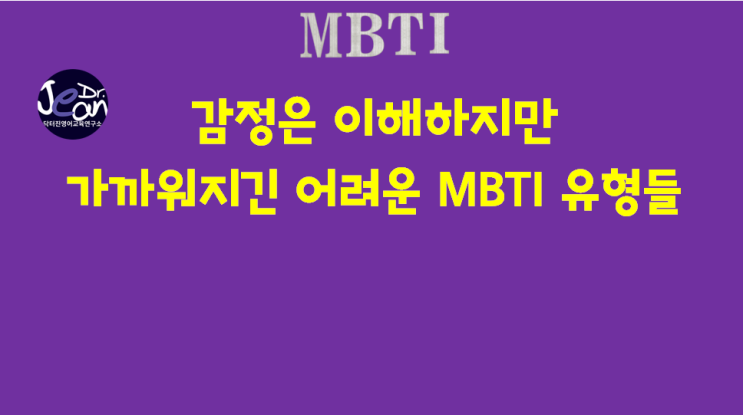 감정은 이해하지만 가까워지긴 어려운 MBTI 유형들