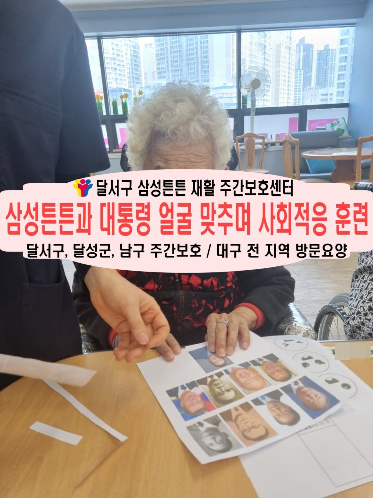  달서구 장기동 주간보호센터 삼성튼튼과 대통령 얼굴 맞추며 사회적응 인지활동 훈련
