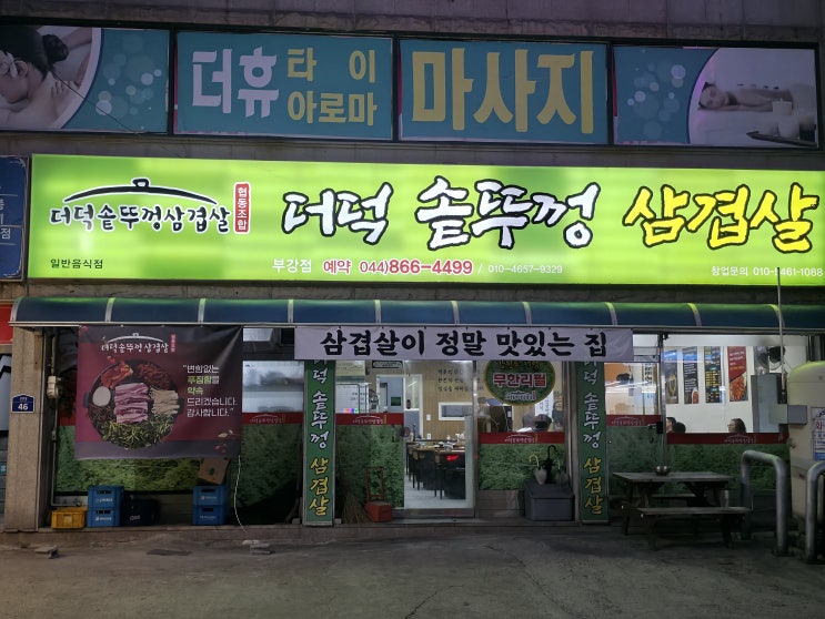  [세종/부강] 질좋은 삼겹살을 먹을 수 있는 부강 맛집 더덕솥뚜껑삼겹살