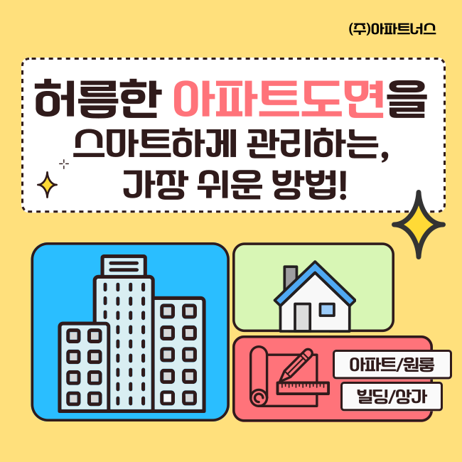  허름한 아파트도면을 스마트하게 관리하는 가장 쉬운 방법