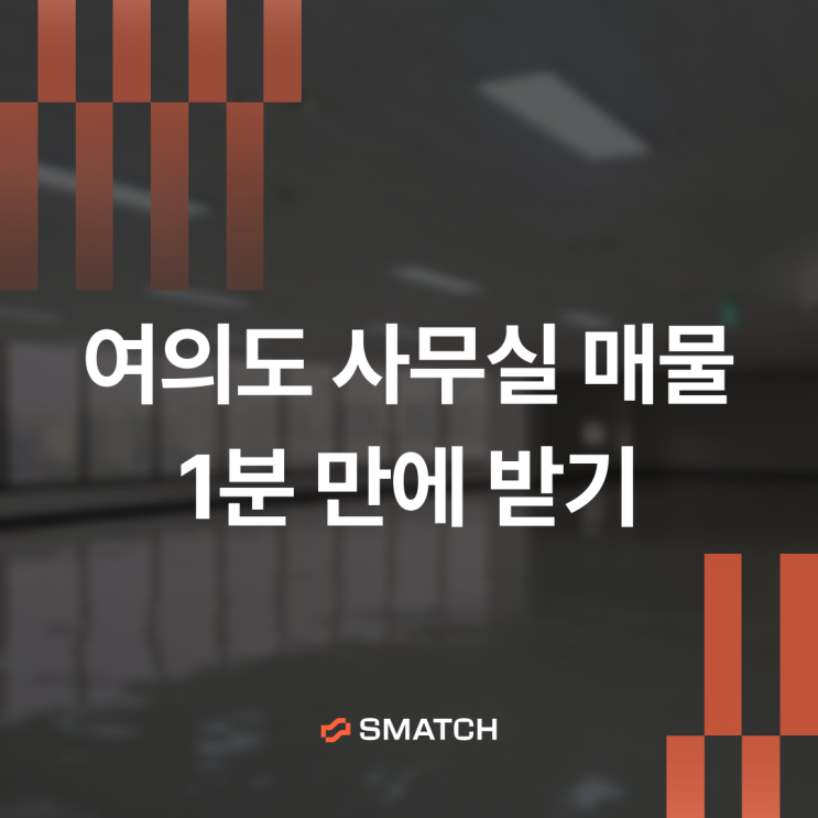 YBD 대형 오피스 조건과 딱 맞는 매물 1분 만에 찾기