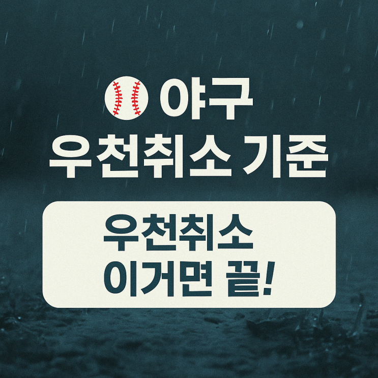  야구 우천취소 기준부터 5회말 콜드게임까지｜강수량, 환불 총정리