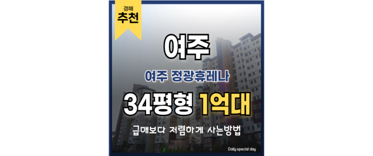 여주아파트경매 여주 정광휴레나 놓칠 수 없는 투자처 여주아파트경매 여주 정광휴레나 놓칠 수 없는 투자처