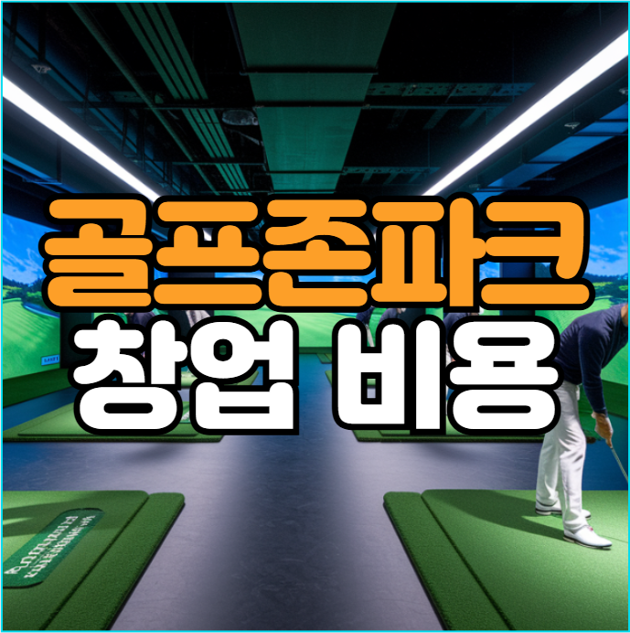  골프존파크 창업비용, 월 1억8천 나도 가능할까?