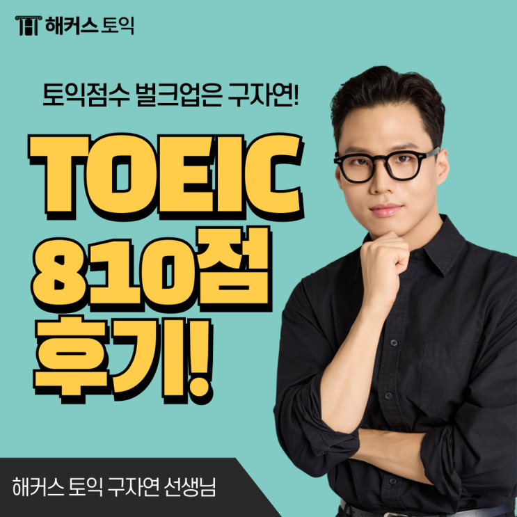  강남역 해커스 토익 빡센스터디로 810점 달성한 후기!
