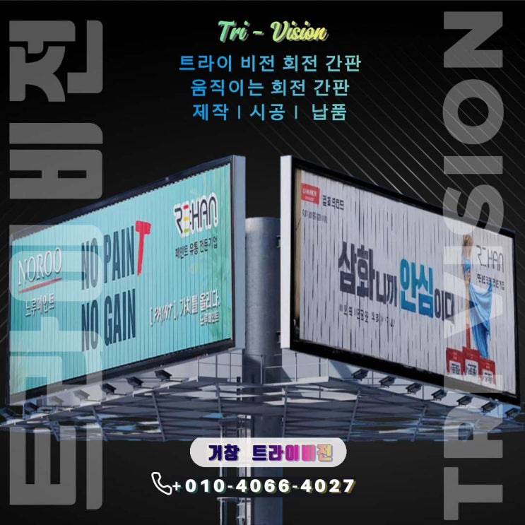  트라이 비전 건물 옥외 광고판 제작 시공