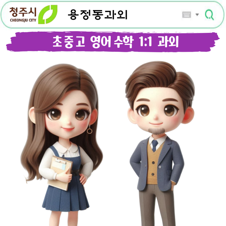  청주 용정동 초6 수학과외 기초부터 심화 개념 정리