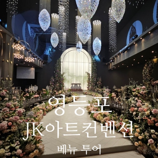  [w.01] JK 아트컨벤션 웨딩홀 투어 / 그랜드홀, 아트리움 홀, 엠버루체홀
