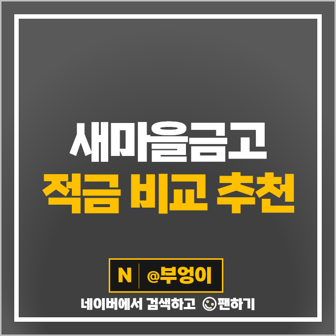 새마을금고 정기적금 금리 비교 이자 높은 고금리 적금 특판 추천 새마을금고 정기적금 금리 비교 이자 높은 고금리 적금 특판 추천