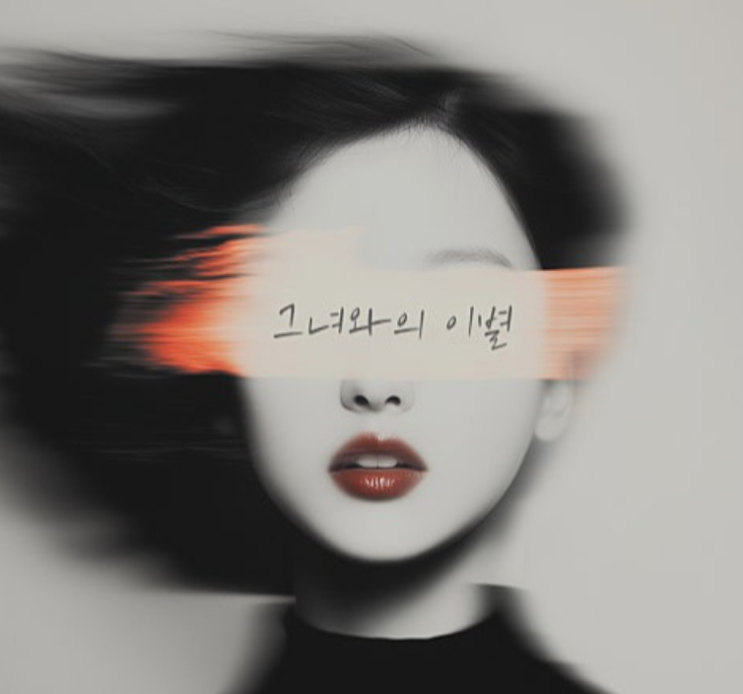  배그나 그녀와의 이별 노래 음악 뮤직비디오