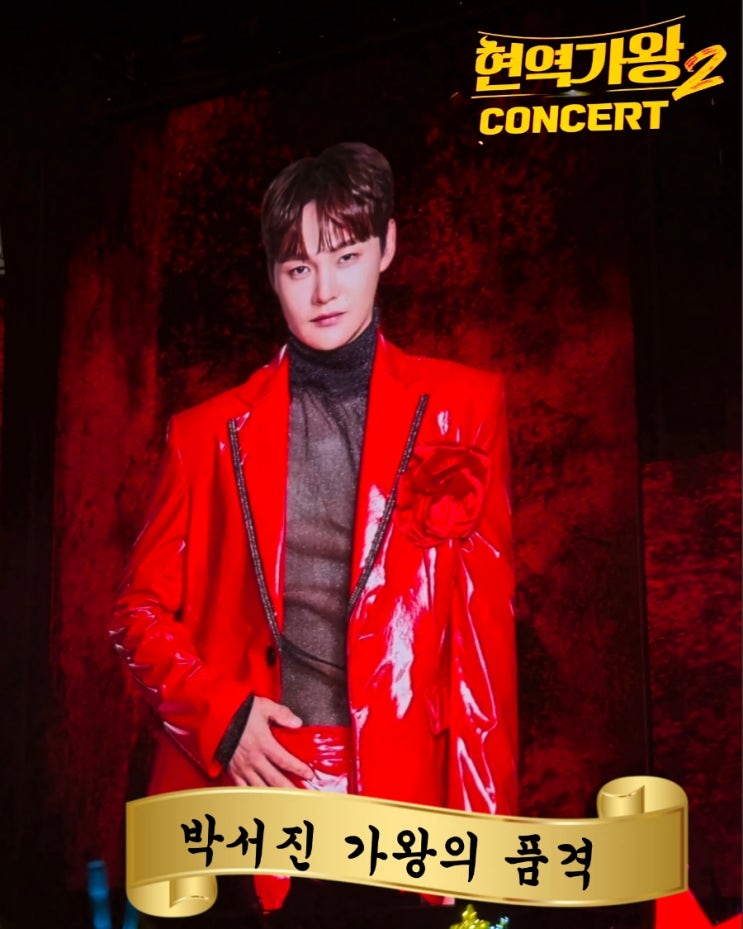 <b>현역가왕2 콘서트</b> 2대 가왕 박서진 팬들과 뜨겁게 호흡한 서울