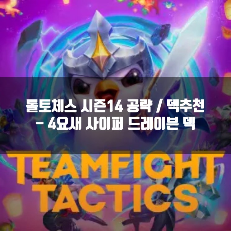 롤토체스 추천덱 : 4요새 사이퍼 드레이븐 덱 롤토체스 추천덱 : 4요새 사이퍼 드레이븐 덱