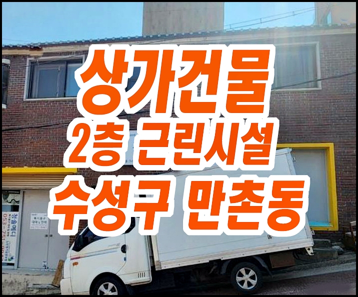 대구 수성구 만촌동 상가경매 근린시설 대구 수성구 만촌동 상가경매 근린시설