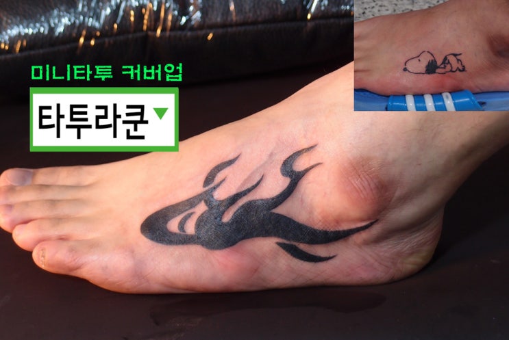  미니 스누피 타투의 트라이벌 커버업입니다./발등문신/발등타투/[홍대 타투라쿤]2016. 2. 15. 13:34