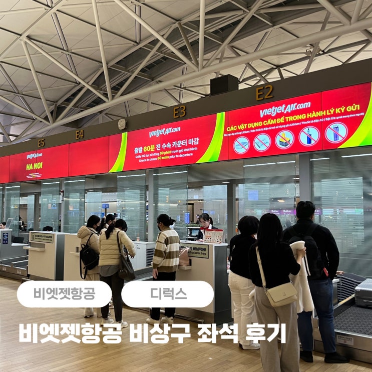  비엣젯항공 비상구 좌석, 체크인, 위탁수화물, 기내식 + 디럭스 후기