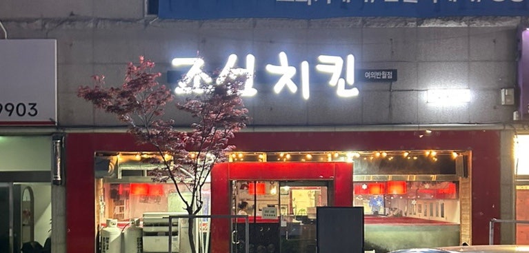 조선치킨 동산반월점 사진 1