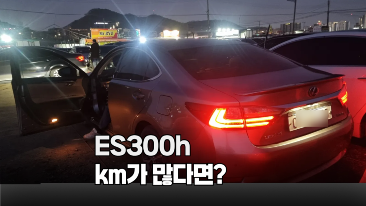 렉서스 ES300h 킬로수 많으면? 국내 매매가는 확 떨어집니다. 중고차 수출이 정답!