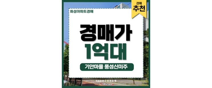 화성아파트경매 GTX-C 예정지에서 10분 거리? 기안마을 풍성신미주 화성아파트경매 GTX-C 예정지에서 10분 거리? 기안마을 풍성신미주