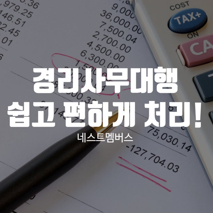  경리 사무대행으로 쉽고 편하게 처리해요