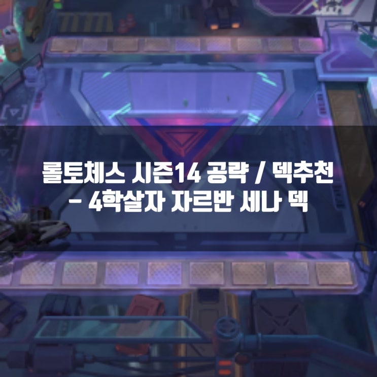 롤토체스 조합추천 : 4학살자 자르반 세나 덱 롤토체스 조합추천 : 4학살자 자르반 세나 덱
