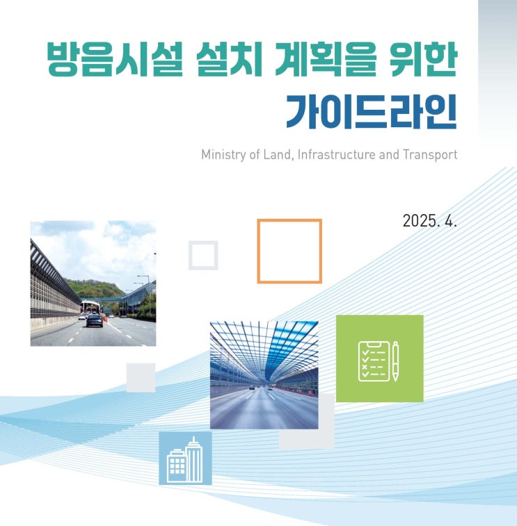  방음시설 설치 계획을 위한 가이드라인 (2025년 4월)