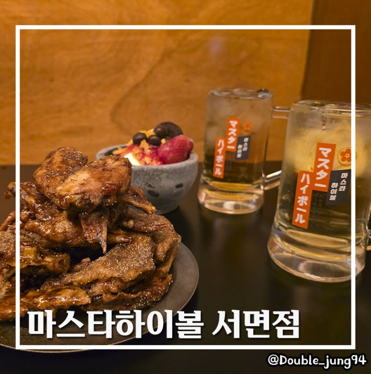  부산 서면 다양한 안주가 있는 하이볼 맛집 마스타하이볼 서면점