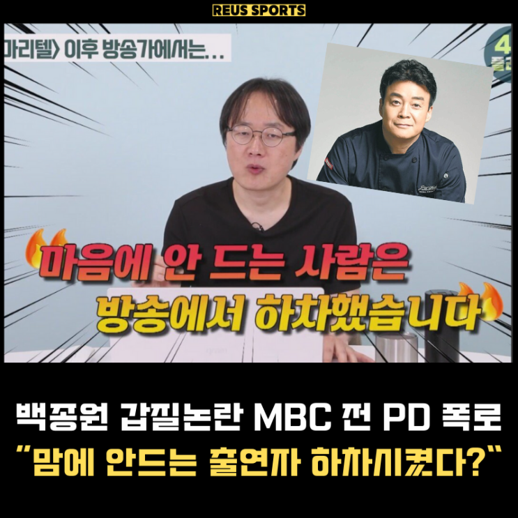 <b>백종원 갑질논란</b> MBC 전 PD 폭로 "출연자 하차 요구, 촬영팀... 
