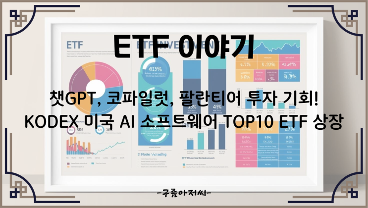  KODEX 미국 AI 소프트웨어 TOP10 ETF 상장