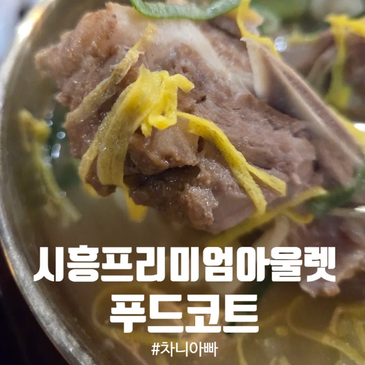  시흥프리미엄아울렛 푸드코트 테이스트 빌리지 평이담백 뼈칼국수, 초이다이닝 후기