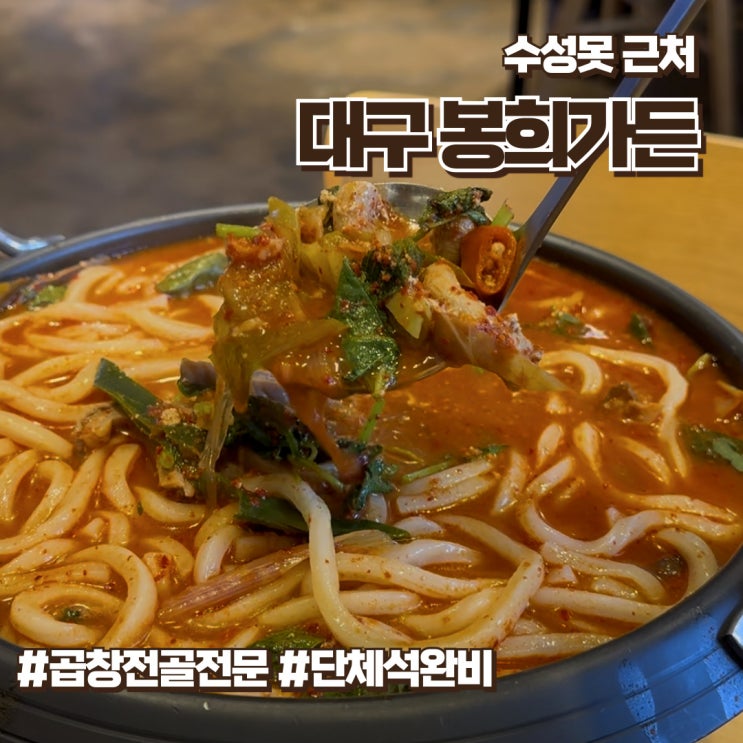  대구 지산동맛집 얼큰한 곱창전골과 보양식이 있는 봉희가든
