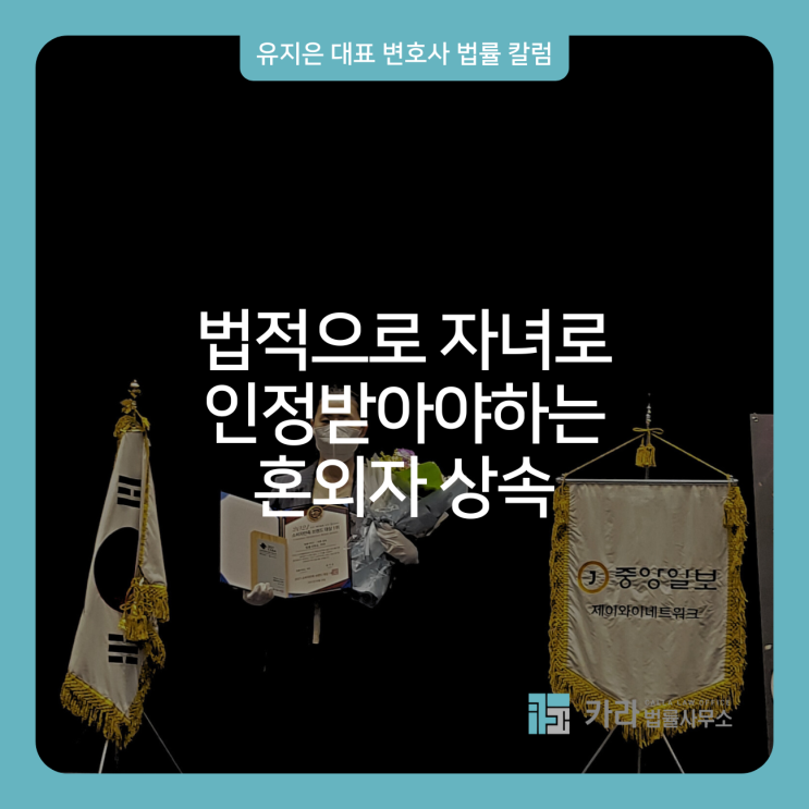  법적으로 자녀로 인정받아야하는 혼외자 상속
