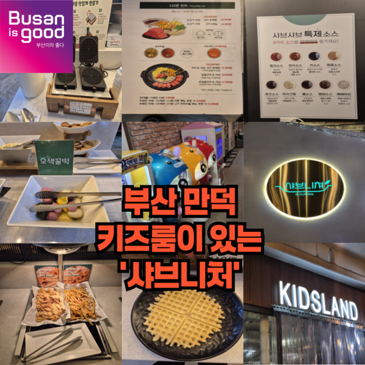  놀이방이 있는 샤브샤브전문점으로 부산 만덕 샤브니처를 추천하는 이유
