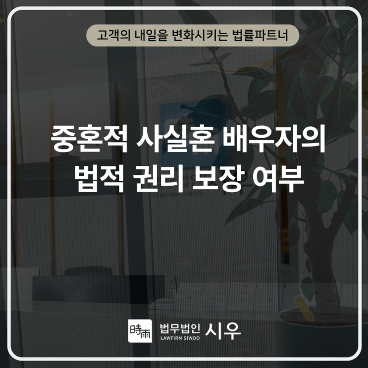  중혼적 사실혼 배우자의 법적 권리 보장 여부