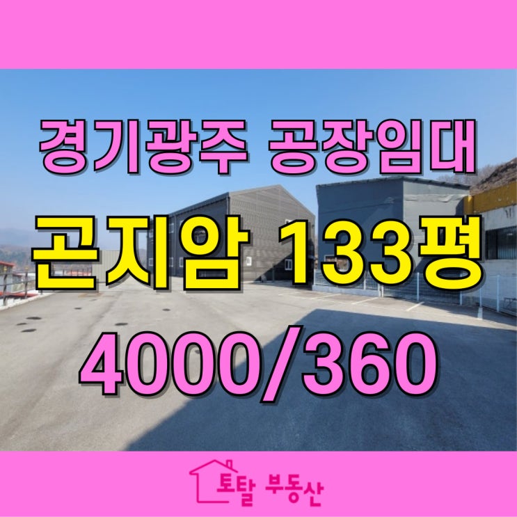  경기 광주시 곤지암 신축 공장 임대! 대지 557평, 넓은 마당과 층고 7M 확보, 민원 걱정 없는 구조