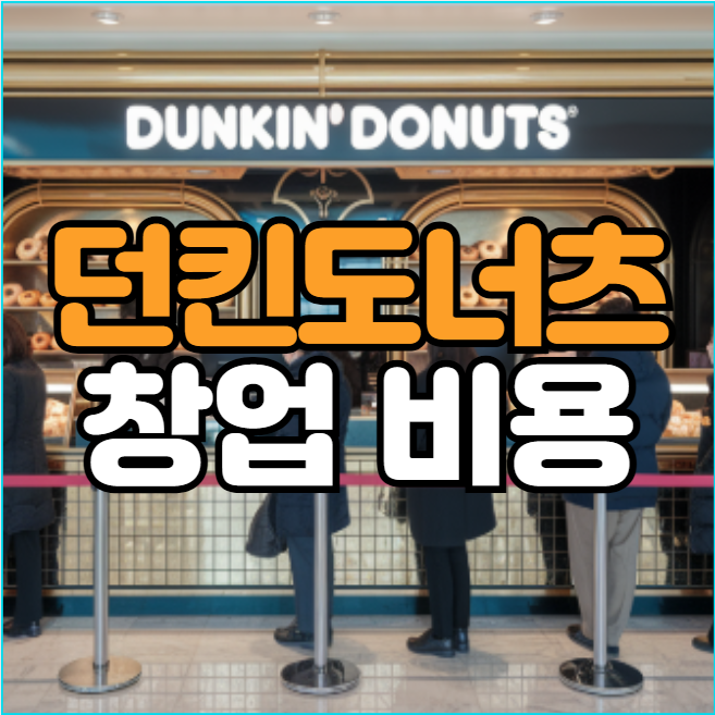  던킨도너츠 창업비용과 강서구 양도양수 소개
