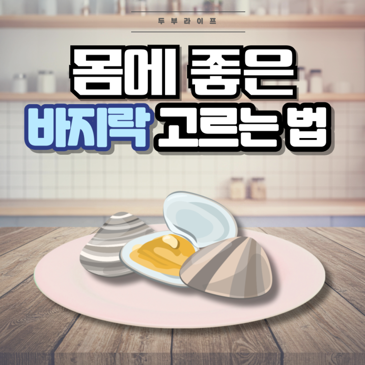  몸에 좋은 바지락을 고르는 법(성분, 효능, 부작용, 해감, 제철시기, 참바지락, 물바지락, 왕바지락, 타우린, 독소)