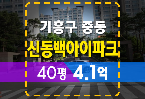  용인 신동백아이파크 아파트 40평 4.1억 경매 정보