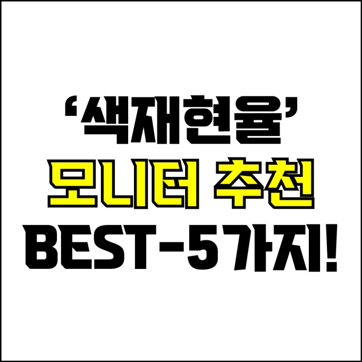  jw포트폴리오 / 박자이너 / 색재현율 모니터 Best-5가지 추천! / 꼭 알아야 하는 색재현율 끝판왕 모니터 추천.