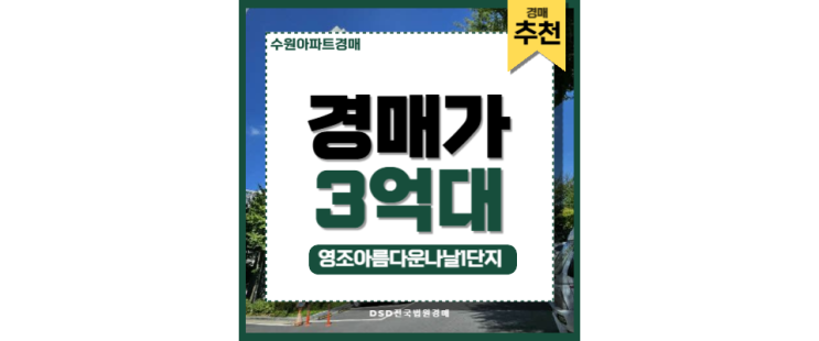 수원아파트경매 유망 매물 발견! 영조아름다운나날1단지 놓치면 후회할까? 수원아파트경매 유망 매물 발견! 영조아름다운나날1단지 놓치면 후회할까?