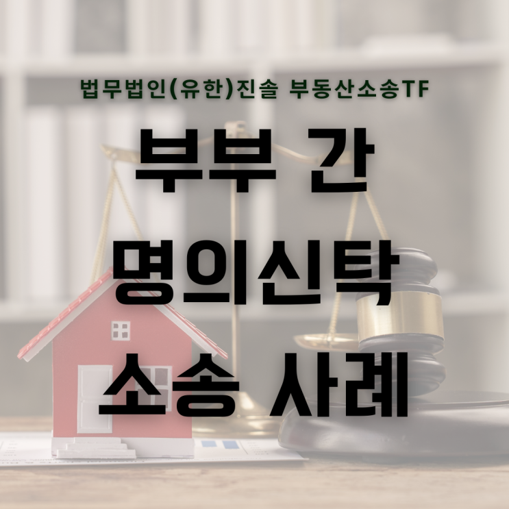  부부간 명의신탁 해지 소송 사례
