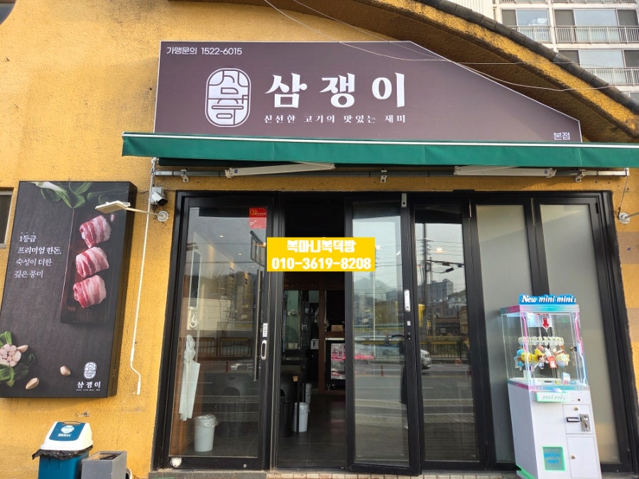 삼쟁이 사진 1