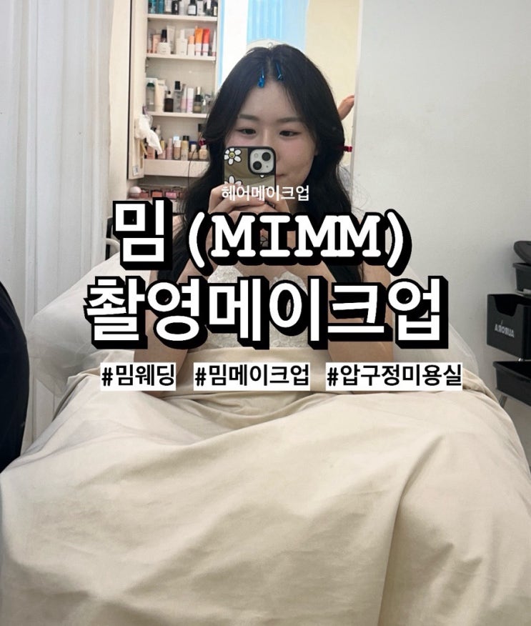  [w27] 밈 메이크업(MIMM) 촬영 메이크업 당일 후기