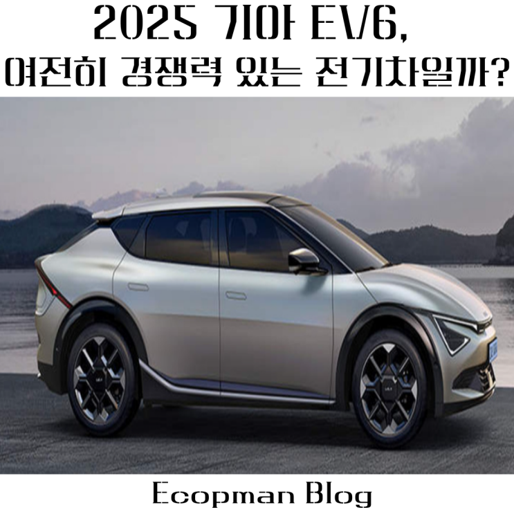  2025 기아 EV6, 여전히 경쟁력 있는 전기차일까?