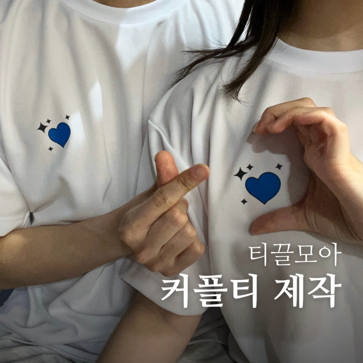  커플티 만들기 후기 티끌모아 단체티 체육대회반티 가족티 단체티주문제작