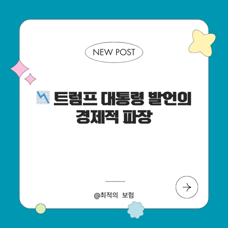   트럼프 대통령 발언의 경제적 파장