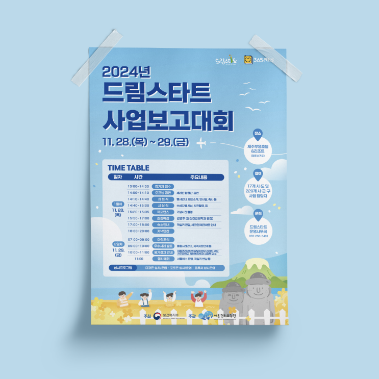  [보건복지부] 2024 드림스타트 사업보고대회 디자인 & 인쇄
