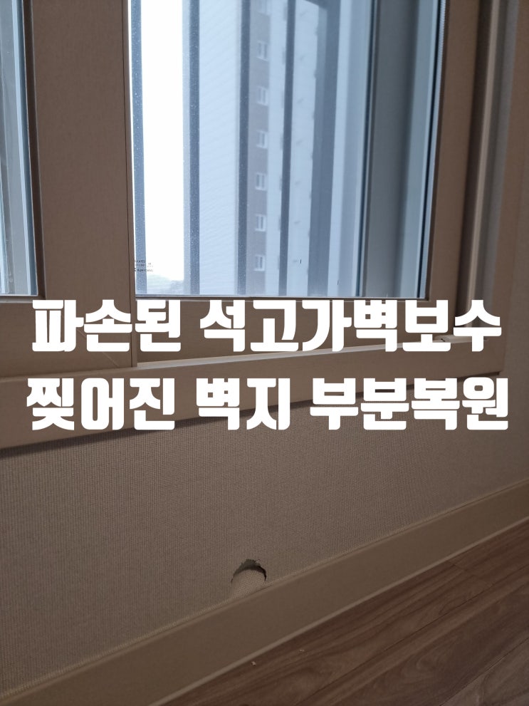  파손된 석고가벽보수 찢어진 벽지 부분복원