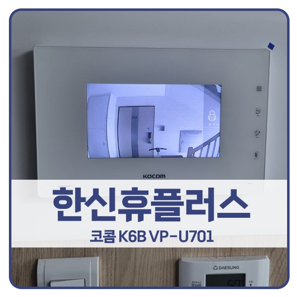 [안양 비디오폰 설치]안양 만안구 박달동 한신휴플러스아파트 코콤 비디오폰 K6B VP-U701